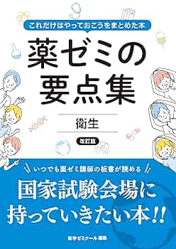 薬ゼミ要点集　全教科セット 短い時間で総復習できる「薬ゼミの要点集」好評発売中！ - 薬学